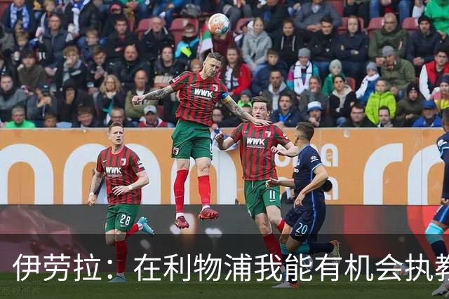 伊劳拉：在利物浦我能有机会执教顶级球员，有机会为冠军而战