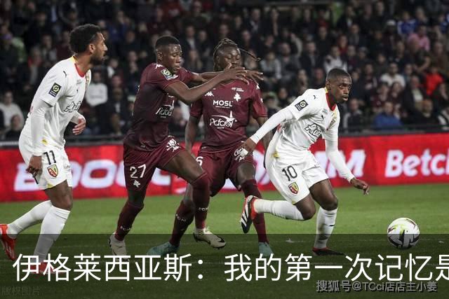 伊格莱西亚斯：我的第一次记忆是韩日世界杯，那让我非常生气