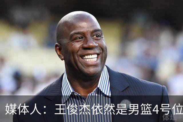 媒体人：王俊杰依然是男篮4号位无代餐 就是今晚手感差点意思
