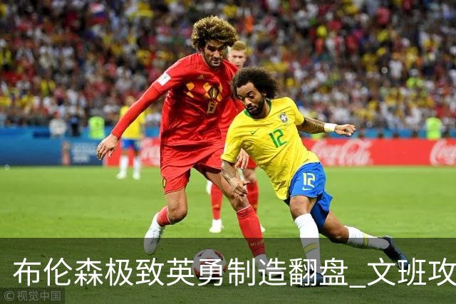 布伦森极致英勇制造翻盘 文班攻防都受挫软肋暴露
