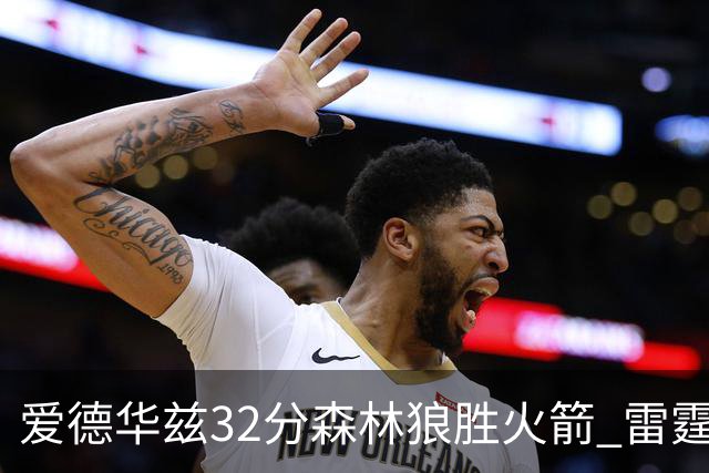 爱德华兹32分森林狼胜火箭 雷霆双加时胜猛龙