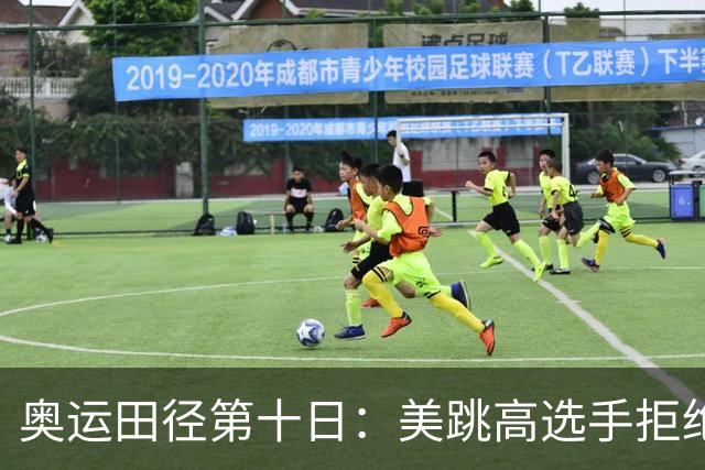 奥运田径第十日：美跳高选手拒绝共享金牌终丢金
